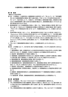 公益財団法人実験動物中央研究所 動物実験等に関する規程 第1章 総則
