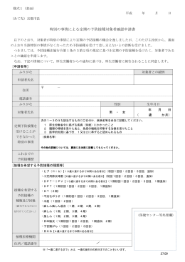 特別の事情による定期の予防接種対象者確認申請書(PDF形式, 296.11