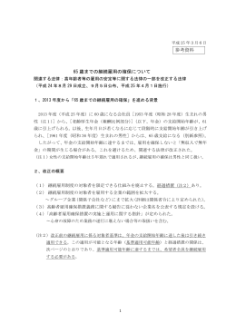 参考資料 65 歳までの継続雇用の確保について