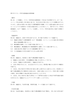 豊中市子ども・若者支援協議会設置要綱 （趣旨） 第1条 この要綱は