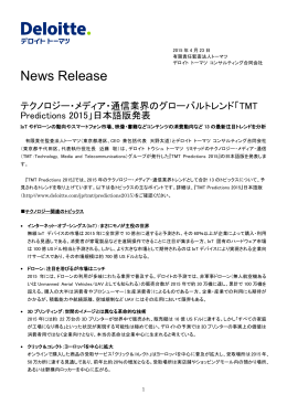 「TMT Predictions 2015」日本語版発表