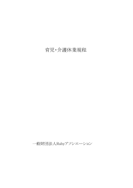 育児・介護休業規程（PDF形式）