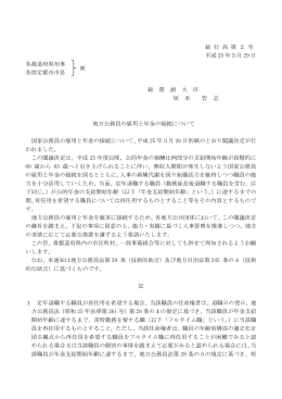 地方公務員の雇用と年金の接続について（総務副大臣通知）