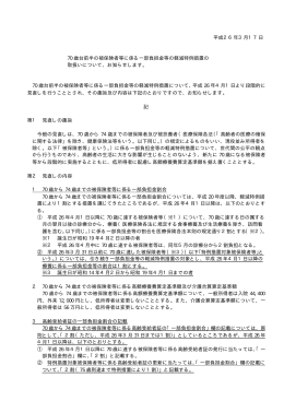 70歳台前半の被保険者等に係る一部負担金等の軽減特例措置の取扱い