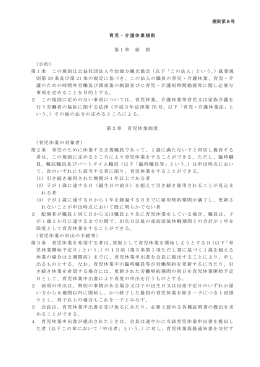 規則第8号 育児・介護休業規則 第1章 総 則 （目的