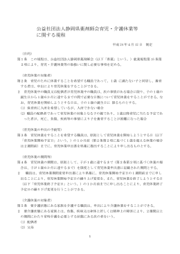 公益社団法人静岡県薬剤師会育児・介護休業等 に関する規程