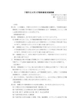 下関市立大学入学資格審査実施要綱