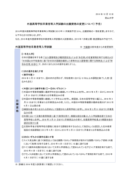 外国高等学校卒業者等入学試験の出願資格の変更について