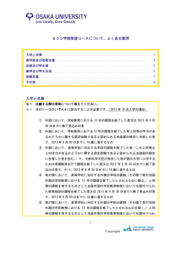 G30学部英語コースについて、よくある質問 入学と卒業