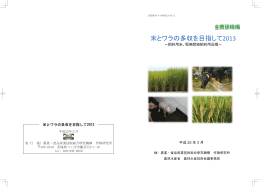 米とワラの多収を目指して2013 - 農業・食品産業技術総合研究機構