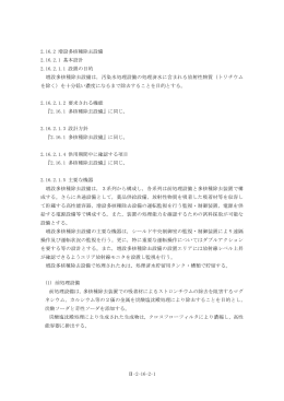 2.16.2 増設多核種除去設備