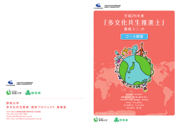 「多文化共生推進士」養成ユニット