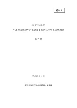 平成 23 年度 小規模多機能型居宅介護事業所に関する実態