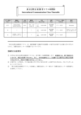 多文化間交流教育クラス時間割（PDF）
