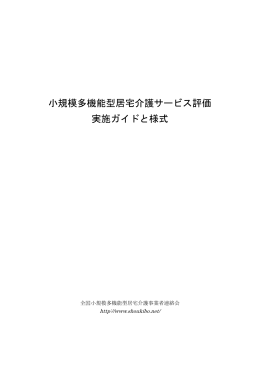 小規模多機能型居宅介護サービス評価 実施ガイドと様式