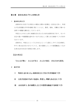 第2章 多文化共生プランの考え方 【基本理念】 「みんなが