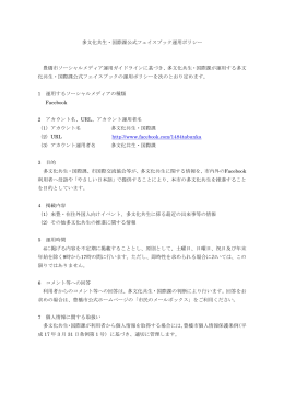 多文化共生・国際課公式フェイスブック運用ポリシー 豊橋市ソーシャル