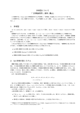 多相型について 「計算論理学」資料 (亀山)