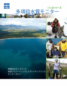 YSI 6シリーズ 多項目水質モニター