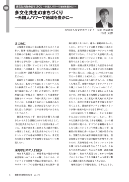 多文化共生のまちづくり～外国人パワーで地域を豊かに！
