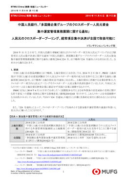 多国籍企業グループのクロスボーダー人民元資金