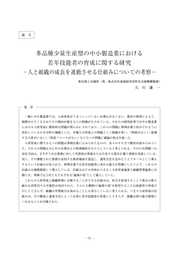多品種少量生産型の中小製造業における 若年技能
