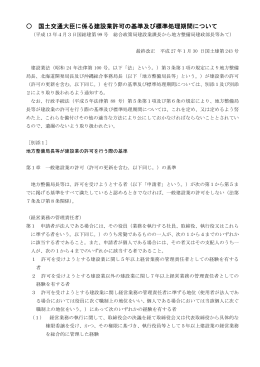 国土交通大臣に係る建設業許可の基準及び標準処理期間