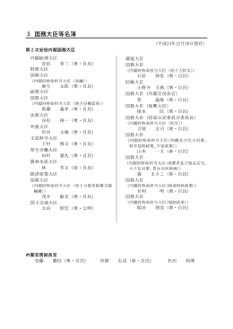 Taro-183-9-3 国務大臣等名簿