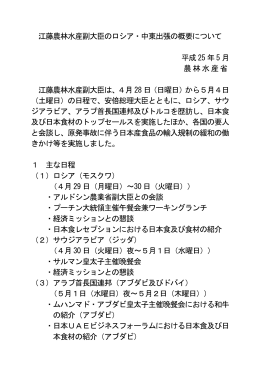 江藤農林水産副大臣のロシア・中東出張の概要について