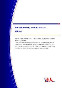 年調・法定調書の達人from給与大臣NXVer2 運用ガイド
