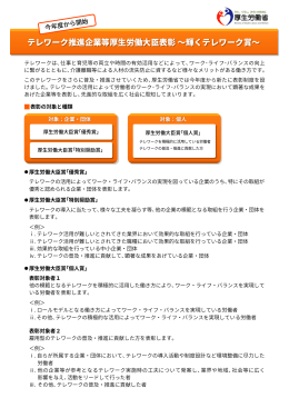 テレワーク推進企業等厚生労働大臣表彰 〜輝くテレワーク賞〜