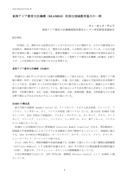 東南アジア教育大臣機構（SEAMEO）有効な地域教育協力の一例