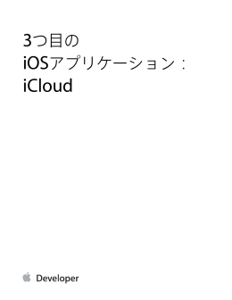 3つ目のiOSアプリケーション：iCloud (TP40011317