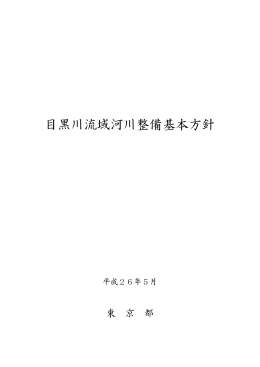 目黒川流域河川整備基本方針