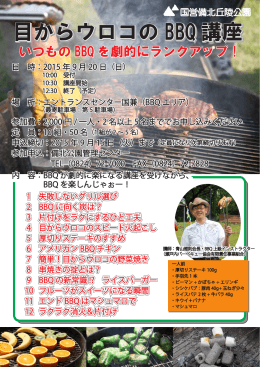 目からウロコの BBQ 講座 目からウロコの BBQ 講座