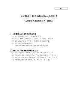 人材養成1年目の取組みへの手引き