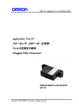 フローセンサ D6F－W 応用例 フィルタ目詰まり検知