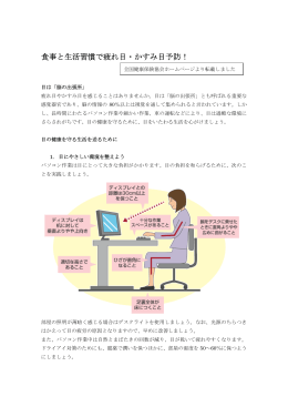食事と生活習慣で疲れ目・かすみ目予防！