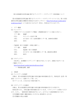 第3回国連防災世界会議に関するプレスツアー・スタディツアー参加登録