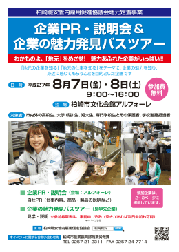 企業PR・説明会＆企業の魅力発見バスツアー（別ウィンドウで