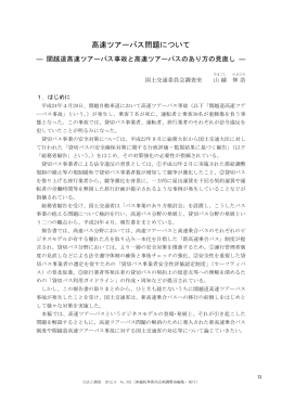高速ツアーバス問題について