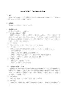 山形移住体験ツアー事業業務委託仕様書