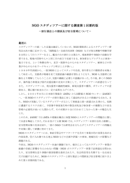 NGO スタディツアーに関する調査第1回要約版