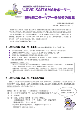 『LOVE SAITAMAサポーター』 観光モニターツアー参加者の募集