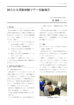 国立公文書館体験ツアー実施報告