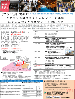 雲南市『子ども&times;若者&times;大人チャレンジ』の連鎖による人づくり視察ツアー
