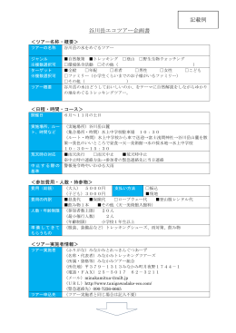 谷川岳エコツアー企画書 記載例 - 谷川岳エコツーリズム推進協議会