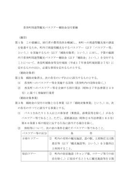 バスツアー補助金交付要綱(PDF文書)