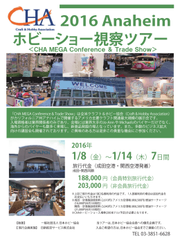 ホビーショー視察ツアー