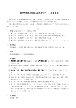 「留学生のための新潟発見ツアー」募集要項